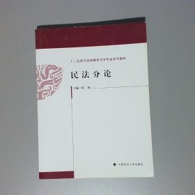 十二五现代远程教育法学专业系列教材：民法分论