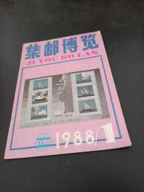 杂志，集邮博览1988年1期