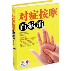 对症按摩百病消孙呈祥