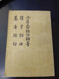 中国古典文学理论批评专著选辑·介存斋论词杂著 复堂词话 嵩庵论词