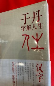 于丹字解人生