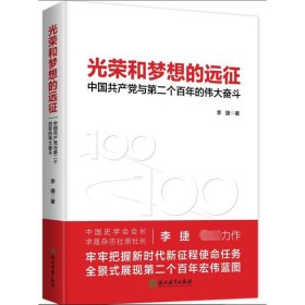 光荣和梦想的远征 中国共产党与第二个百年的伟大奋斗