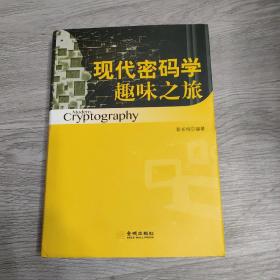 现代密码学趣味之旅