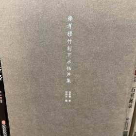 徐孝穆竹刻艺术拓片集（全四册）