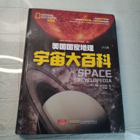 美国国家地理：宇宙大百科