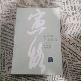 陈寅恪学术研究（2013）