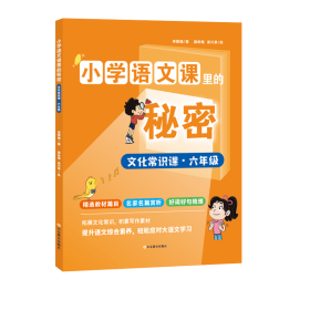 小学语文课里的秘密文化常识课·六年级 9787570127634