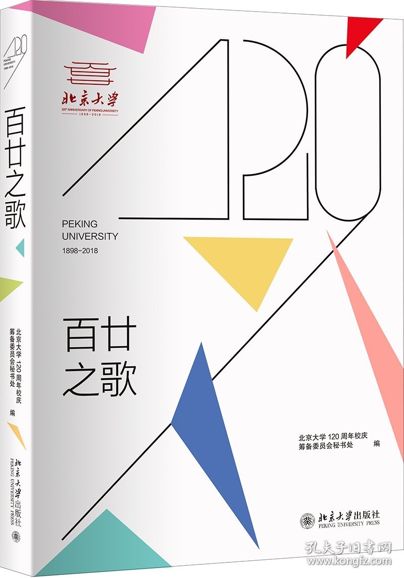 百廿之歌北京大学120周年校庆筹备委员会秘书处编9787301294192北京大学出版社