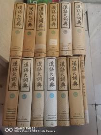 汉语大词典 (全13册)：12册+附录索引 【见描述】