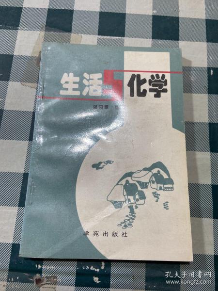 生活与化学