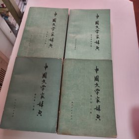 中国文学家辞典：现代第一，二，三，四分册四册合售44/5/3