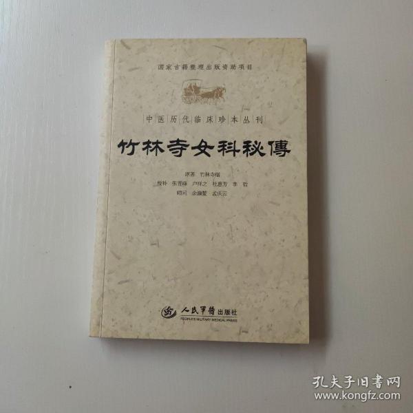 竹林寺女科秘传.中医历代临床珍本丛刊