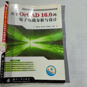 基于OrCAD16.0的电子电路分析与设计