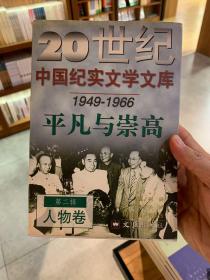 《平凡与崇高—1949-1966》