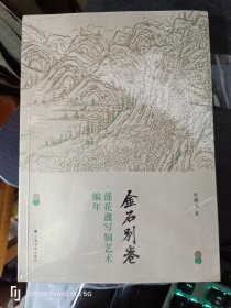 金石别卷：莲花盦写铜艺术编年
