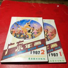 广东年画1987年1一2