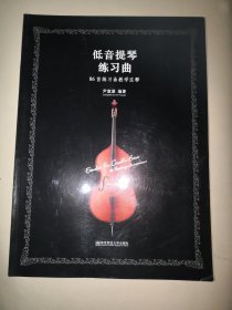 低音提琴练习曲：86首练习曲教学注释