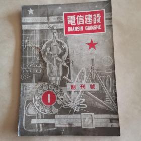 电信建设（1950年第一期创刊号）