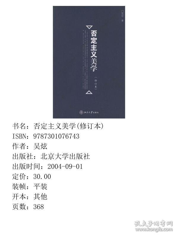 点击查看原图 否定主义美学修订本