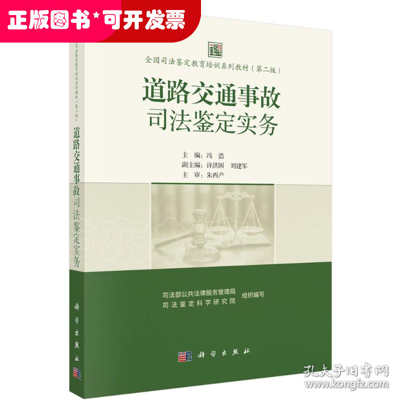 道路交通事故司法鉴定实务 全国司法鉴定教育培训系列教材（第二版）