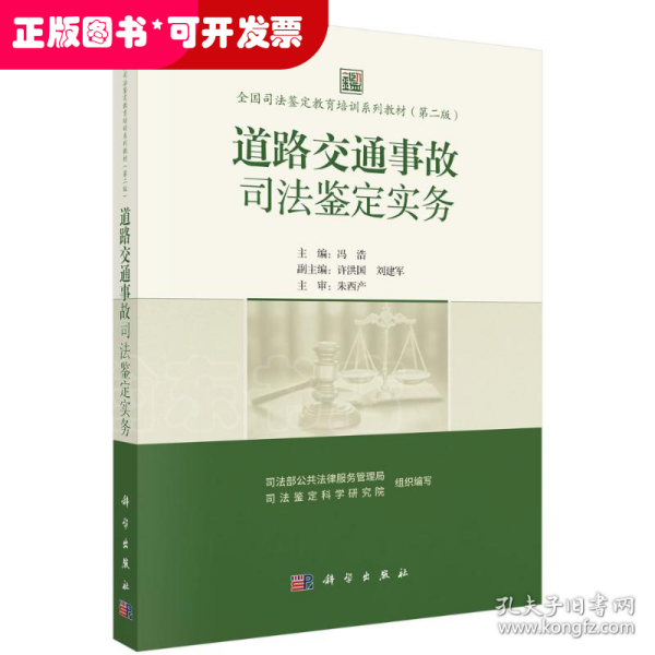 道路交通事故司法鉴定实务 全国司法鉴定教育培训系列教材（第二版）
