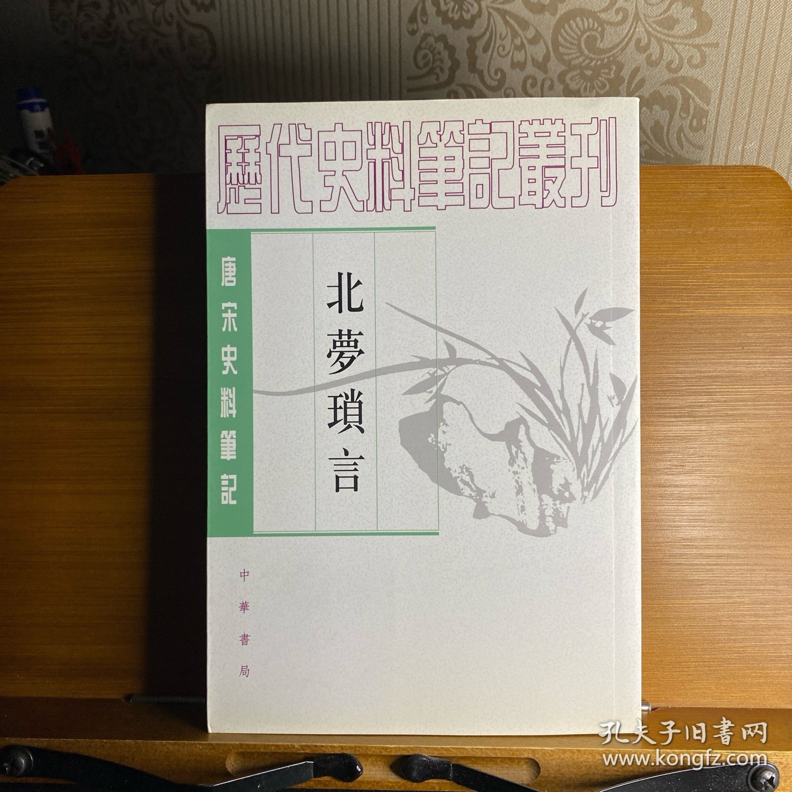 北梦琐言