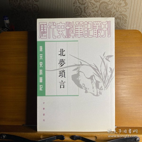 北梦琐言
