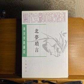 北梦琐言