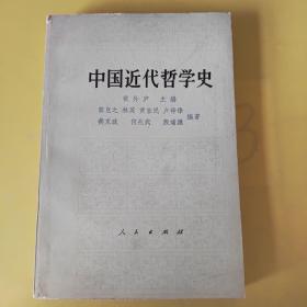 中国近代哲学史