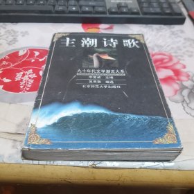 主潮诗歌