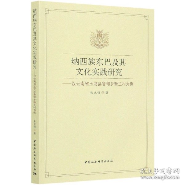 纳西族东巴及其文化实践研究-（——以云南省玉龙县鲁甸乡新主村为例）