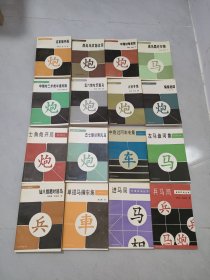 象棋布局丛书 16册合售