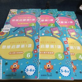 学而思学前七大能力课堂思维启蒙第一课（5-6岁）456幼儿园大班图书