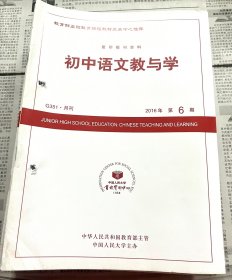 初中语文教与学2016（1-12）