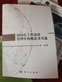 （二手）BIM在工程造价管理中的概论及实施