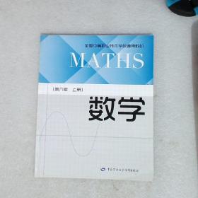 数学（上册第6版）/全国中等职业技术学校通用教材