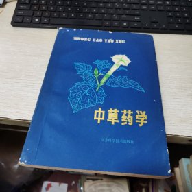 《中草药学 上》 1987年初版初印 中国药科大学教授、博士生导师—赵守训 签名本