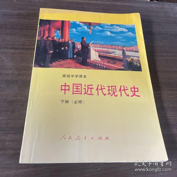 高级中学课本中国近代现代史:必修