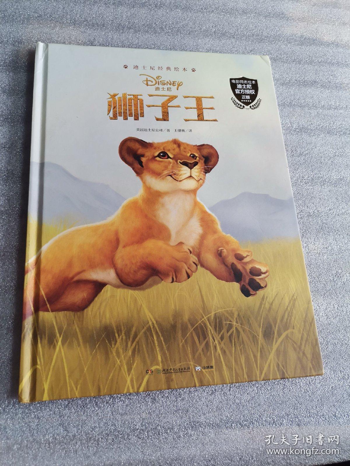 迪士尼经典绘本·狮子王