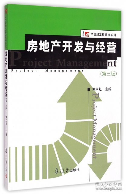 房地产开发与经营(第3版)/博学21世纪工程管理系列