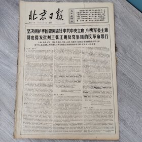 北京日报1976年10月28日（4开六版） 第三届亚非拉乒乓球邀请赛单打双打结束。 坚决拥护华国锋主席为我们党的领袖除掉四害大快人心大得人心大振人心。 党性大快军心大快民心大快。