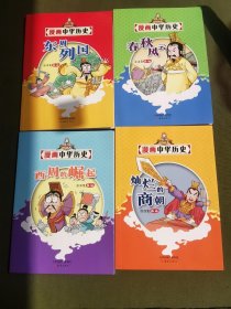 漫画中华历史（3-6册）
