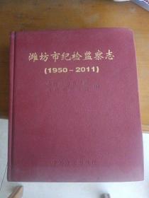 潍坊市纪检监察志（1950一2011）