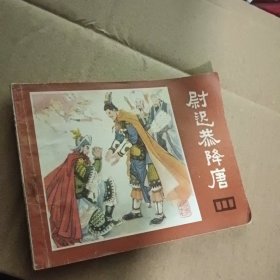 连环画：《说唐》之十七 尉迟恭降唐 1990年二版一印