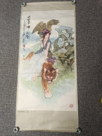 年画 神女跨虎入山图 华三川作 1983年一版一印
