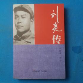 劉炎傳 主編李群林簽贈本