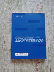 企业知识产权管理理论与实务