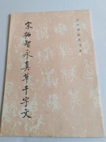 宋拓智永真草千字文 历代碑帖法书选