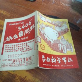 农业科学常识 1958 23 馆藏