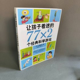 【正版二手】让孩子着迷的77×2个经典科学游戏